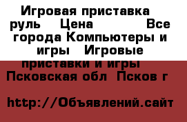 Игровая приставка , руль  › Цена ­ 1 500 - Все города Компьютеры и игры » Игровые приставки и игры   . Псковская обл.,Псков г.